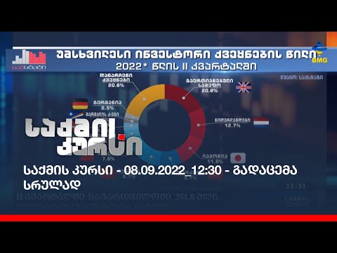 საქმის კურსი - 08.09.2022_12:30 - გადაცემა სრულად